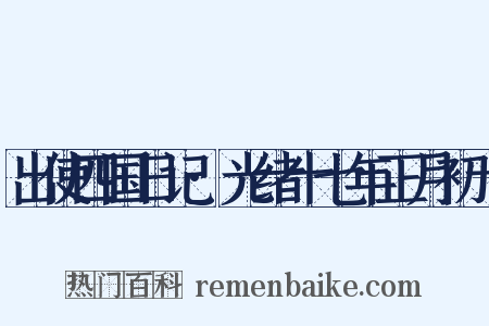 出使四国日记·光绪十七年正月初十是什么意思的图片